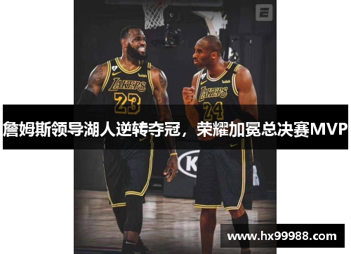 詹姆斯领导湖人逆转夺冠，荣耀加冕总决赛MVP