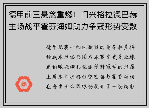 德甲前三悬念重燃！门兴格拉德巴赫主场战平霍芬海姆助力争冠形势变数